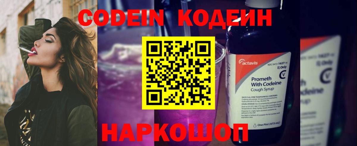 Кодеиновый сироп Lean Purple Drank Киреевск
